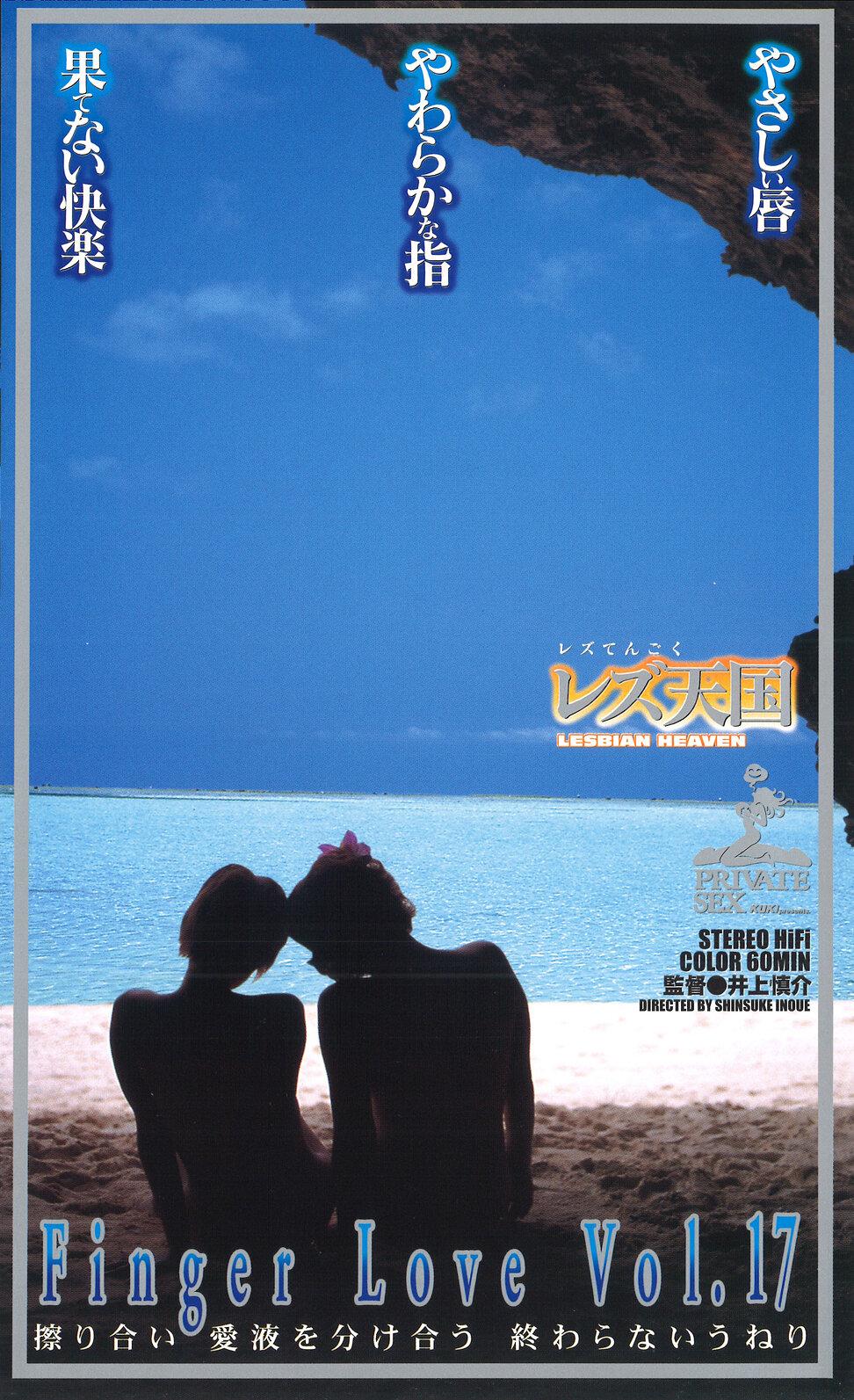 レズ天国 Finger Love Vol.17