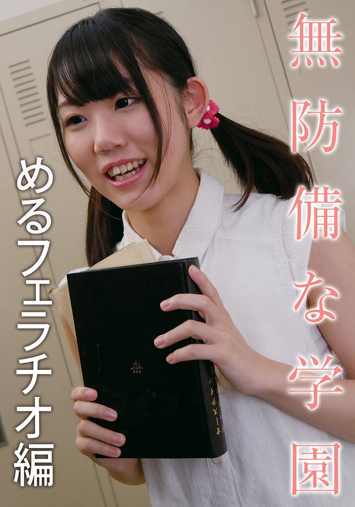 無防備な学園 めるフェラチオ編