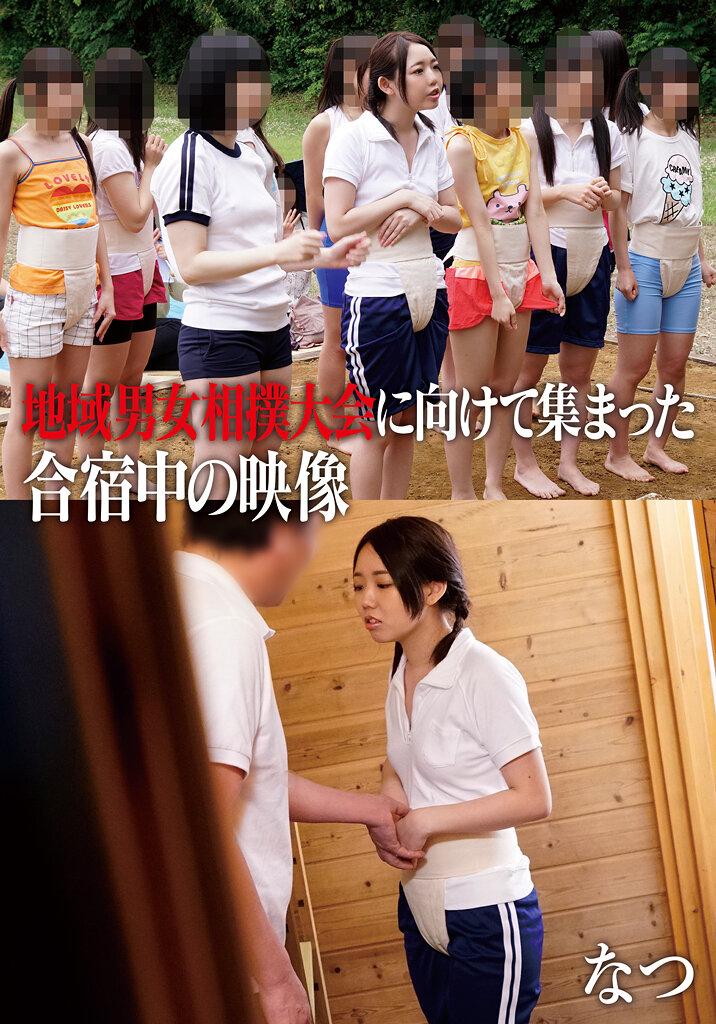 地域男女相撲大会に向けて集まった合宿中の映像 なつ