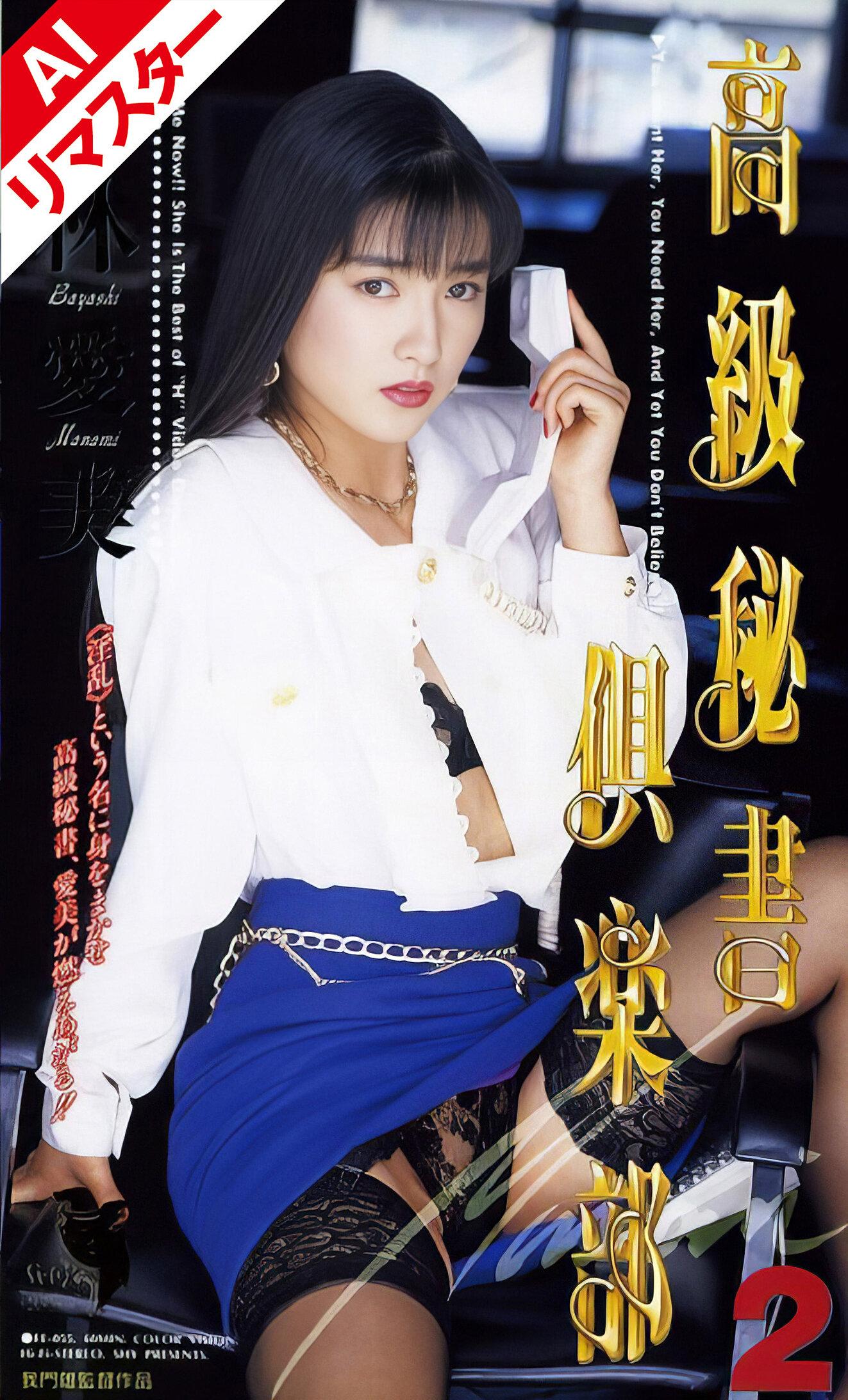 【AIリマスター版】高級秘書倶楽部2 小林愛美