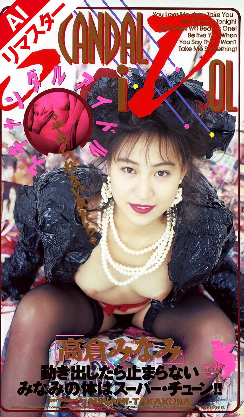 【AIリマスター版】スキャンダル・アイドル 高倉みなみ