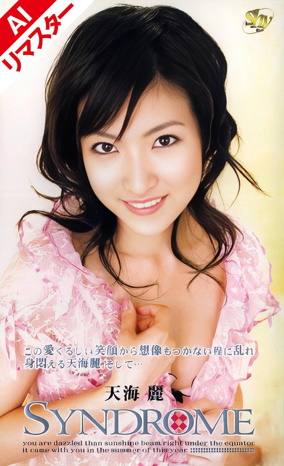 【AIリマスター版】SYNDROME 天海麗