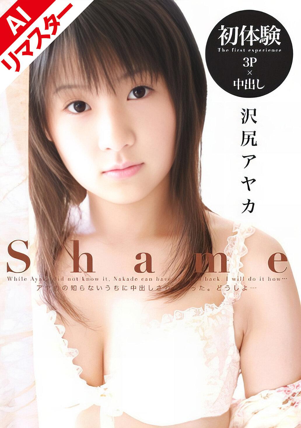 【AIリマスター版】Shame 沢尻アヤカ