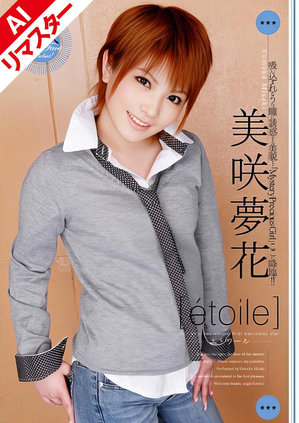【AIリマスター版】etoile 美咲夢花