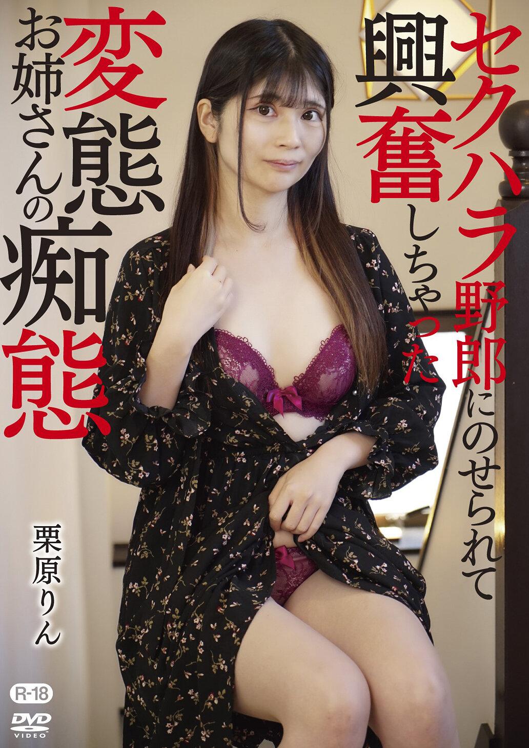 セクハラ野郎にのせられて興奮しちゃった変態お姉さんの痴態/栗原りん