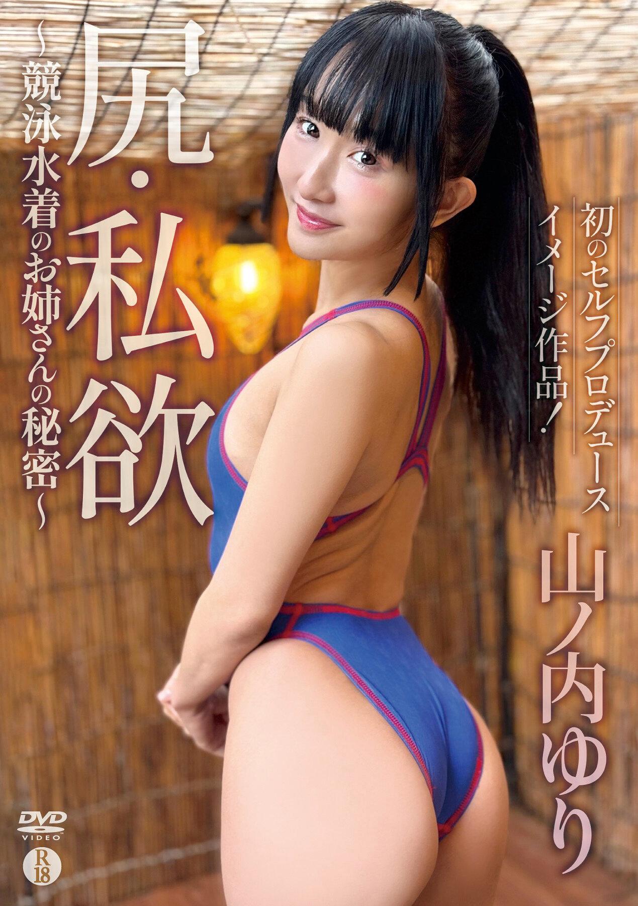 尻・私欲～競泳水着のお姉さんの秘密～/山ノ内ゆり