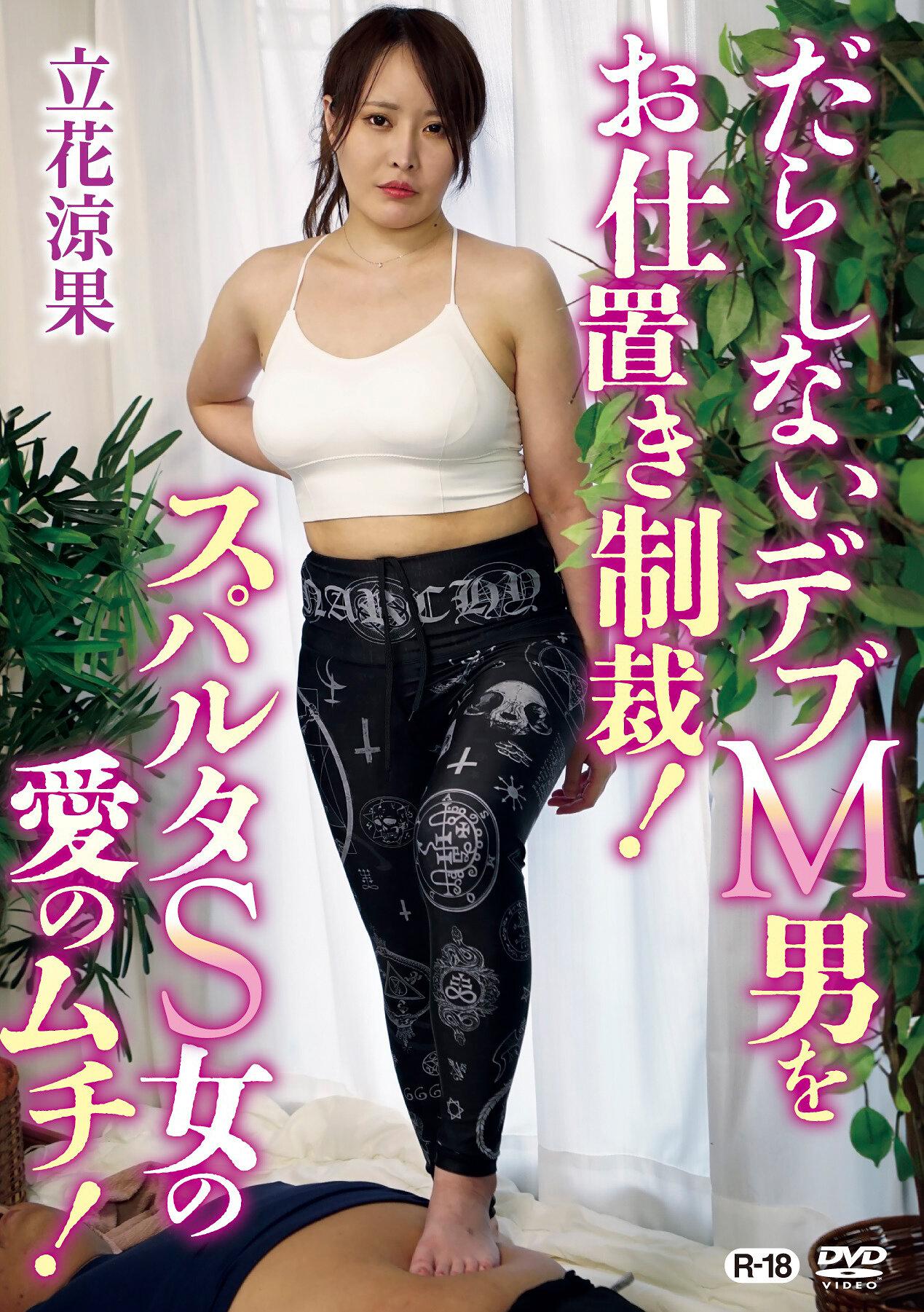 だらしないデブM男をお仕置き制裁！スパルタS女の愛のムチ！/立花涼果