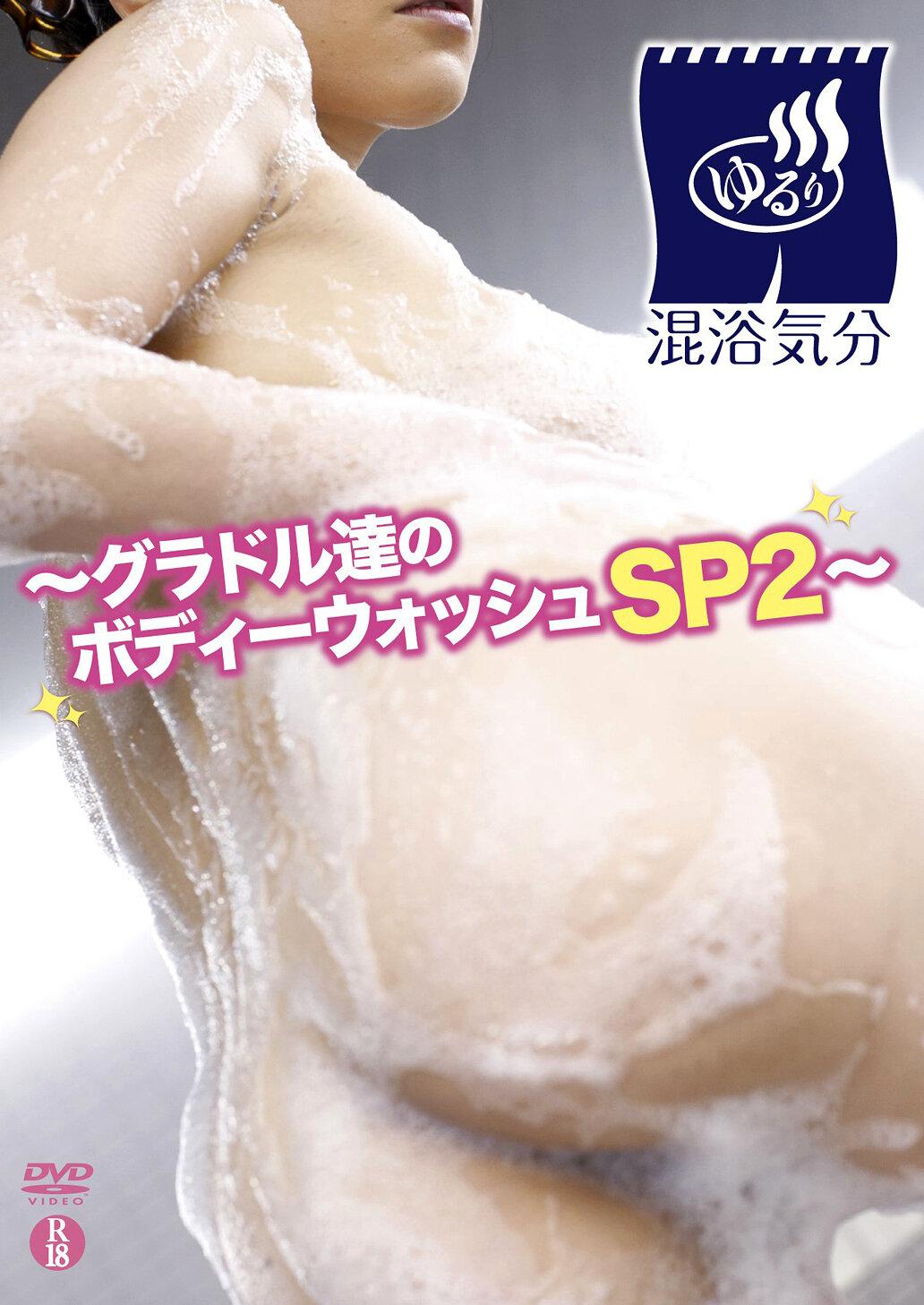 「混浴気分 グラドル達のボディーウオッシュSP2」