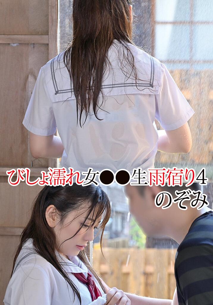 びしょ濡れ女●●生雨宿り4 のぞみ 有村のぞみ