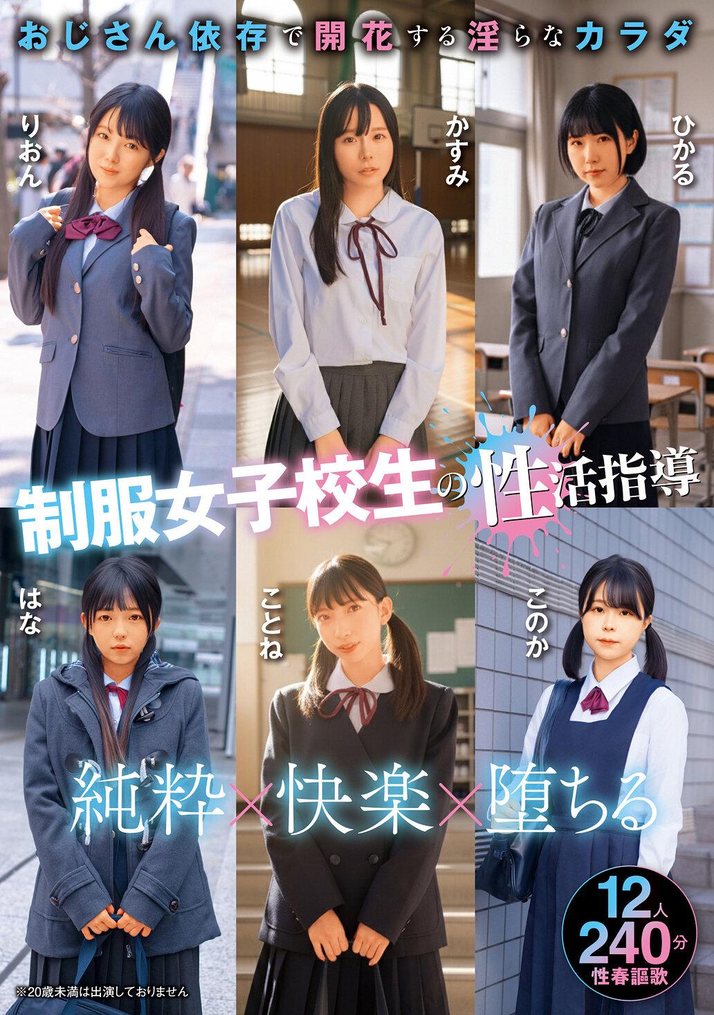 制服女子校生の性活指導 おじさん依存で開花する淫らなカラダ