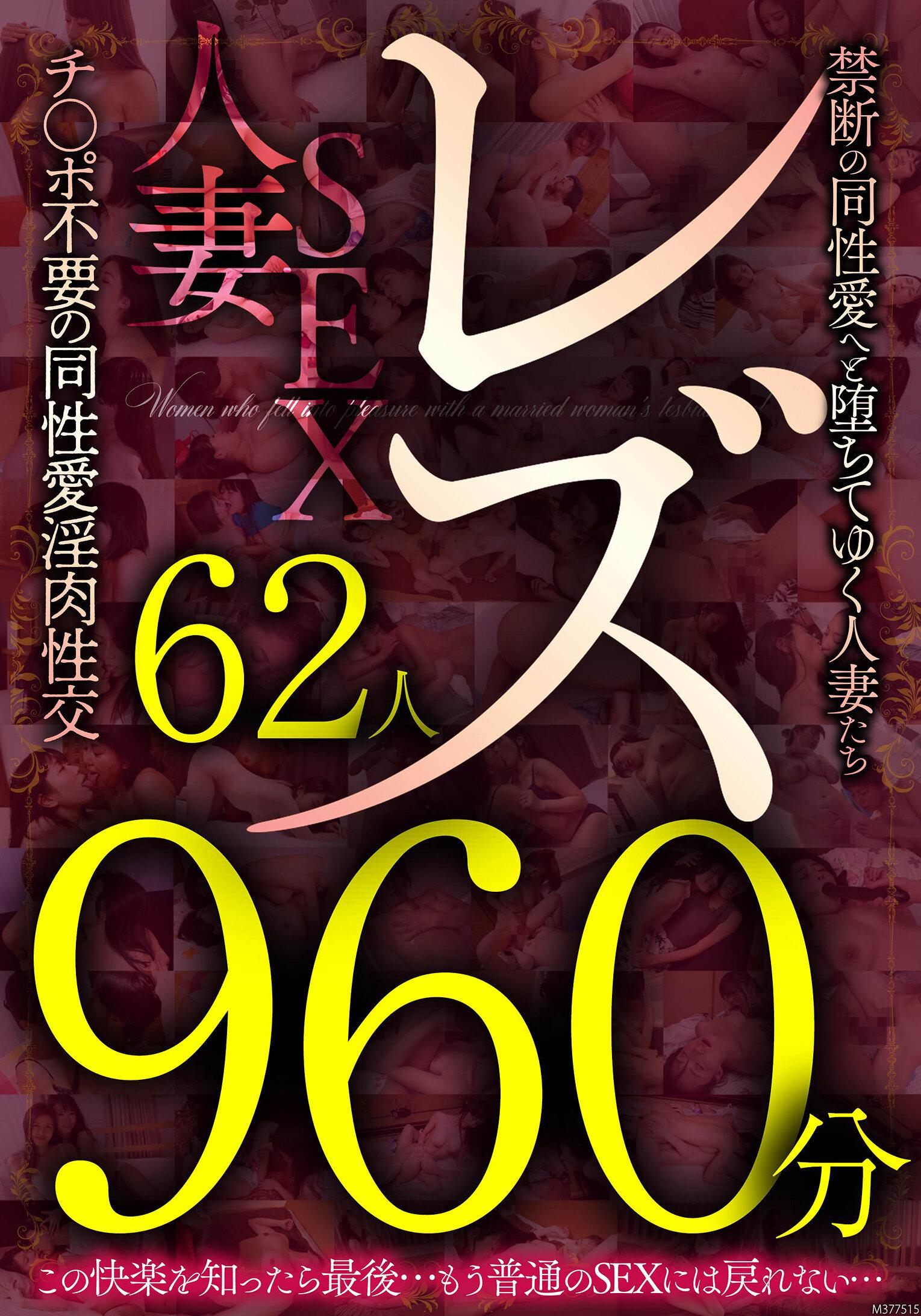 レズ62人960分 禁断の同性愛へと堕ちてゆく人妻たち チ●ポ不要の同性愛淫肉性交