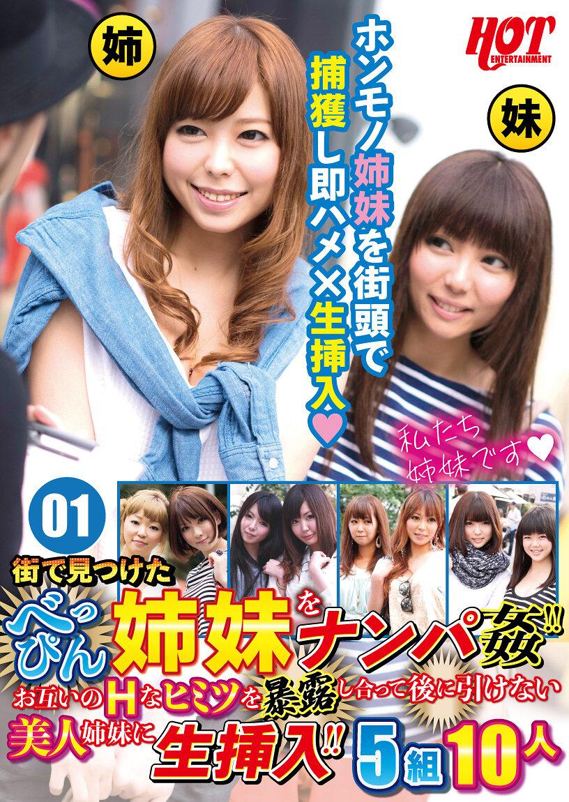 街で見つけたべっぴん姉妹をナンパ姦！！ お互いのHなヒミツを暴露し合って後に引けない美人姉妹に生挿入！！ 5組10人 01