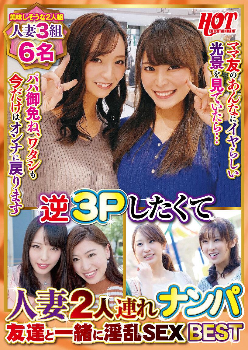 逆3Pしたくて人妻2人連れナンパ 友達と一緒に淫乱SEX Best2 6名