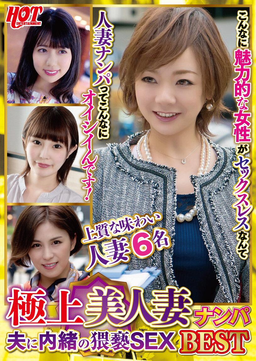 極上美人妻ナンパ 夫に内緒の猥褻SEX Best2 6名