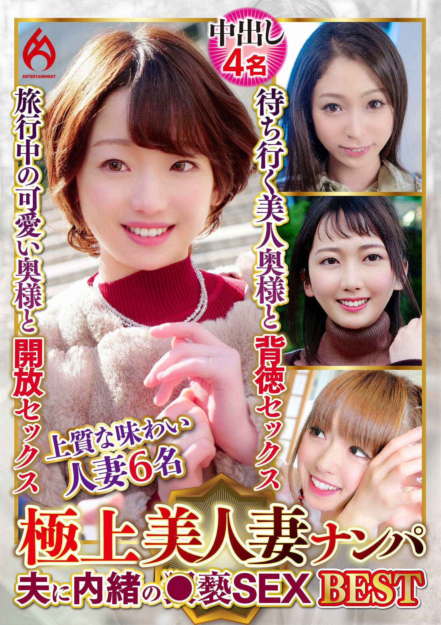 極上美人妻ナンパ 夫に内緒の●褻SEX Best24 6名