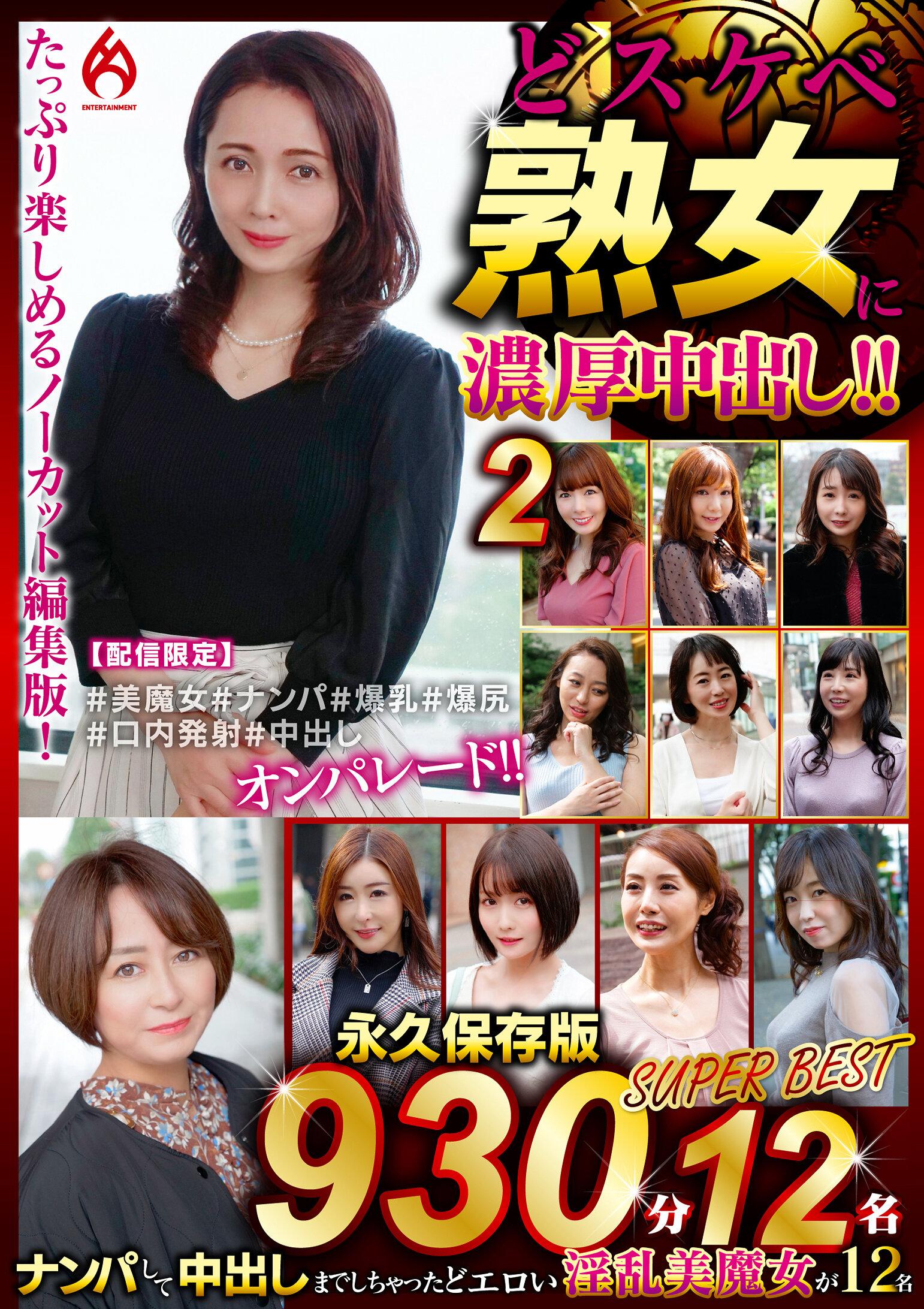 どスケベ熟女に濃厚中出し！！ 永久保存版2 SUPER BEST