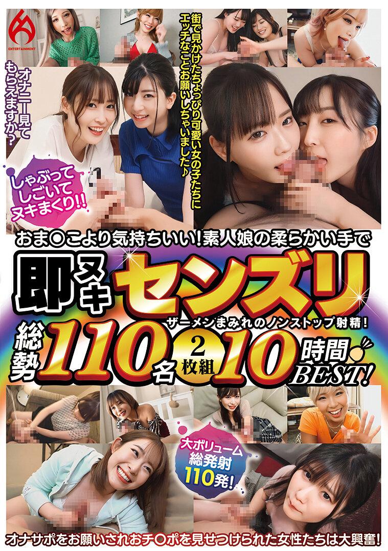 おま○こより気持ちいい！素人娘の柔らかい手で即ヌキセンズリ総勢110名2枚組10時間BEST！