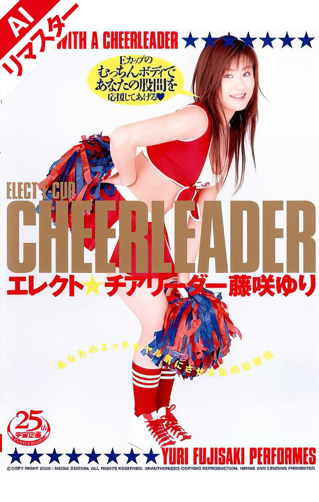 【AIリマスター版】エレクト★チアリーダー 藤咲ゆり