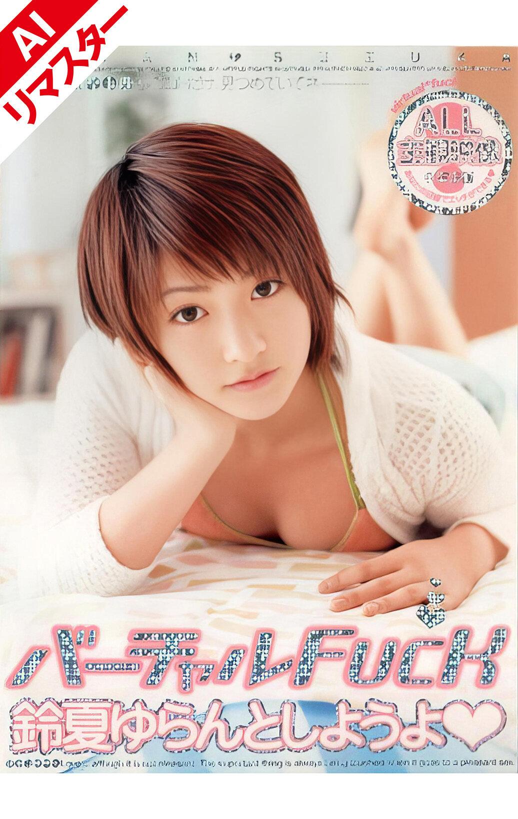 【AIリマスター版】バーチャルFUCK 鈴夏ゆらんとしようよ