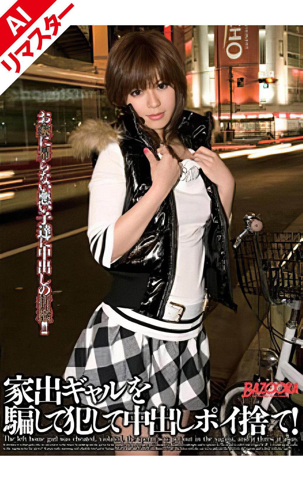 【AIリマスター版】家出ギャルを騙して犯して中出しポイ捨て！