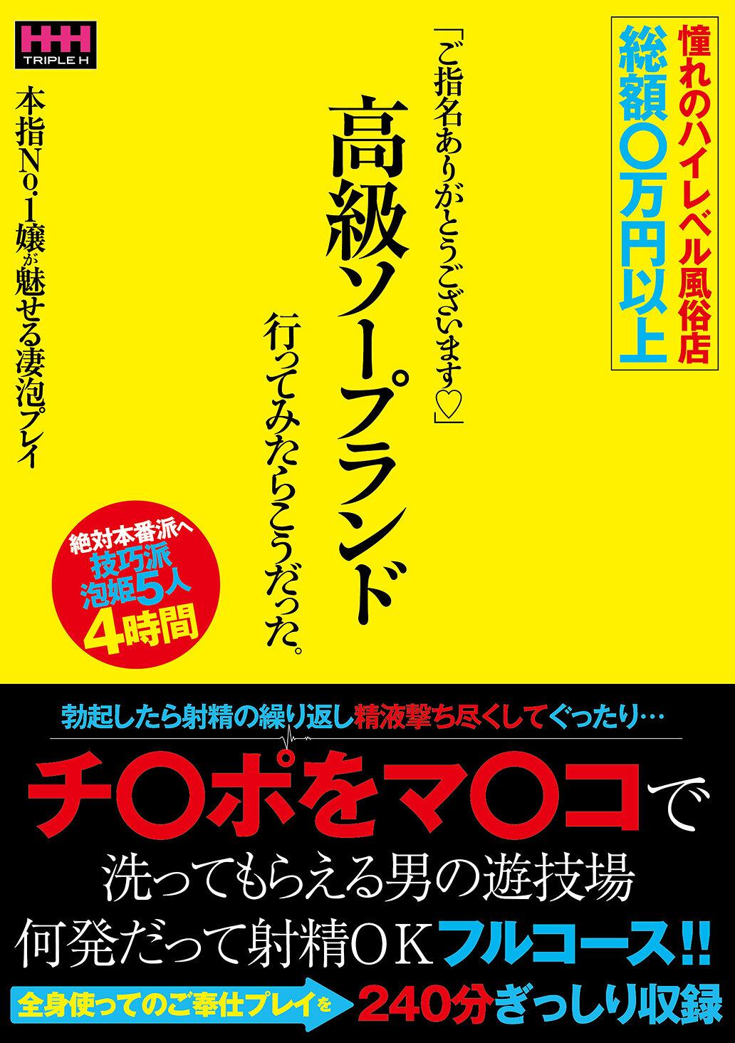 憧れのハイレベル風俗店 総額〇万円以上 「ご指名ありがとうございます◆」高級ソープランド行ってみたらこうだった。