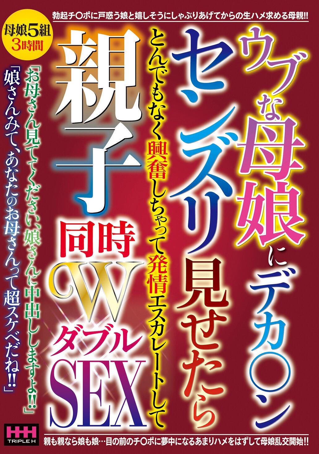 ウブな母娘にデカ〇ンセンズリ見せたらとんでもなく興奮しちゃって 発情エスカレートして親子同時WSEX