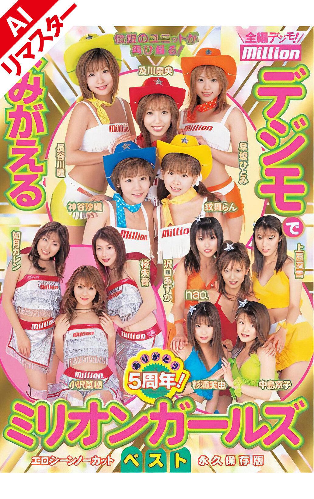 【AIリマスター版】ありがとう5周年！デジモでよみがえるミリオンガールズベスト
