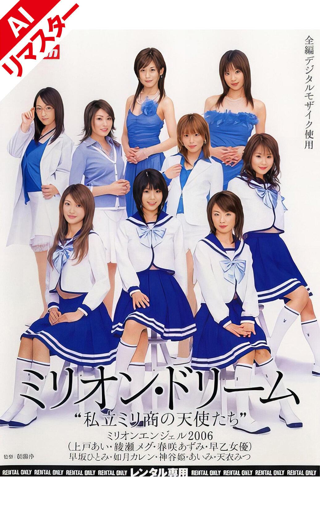 【AIリマスター版】ミリオン・ドリーム ～私立ミリ商の天使たち～