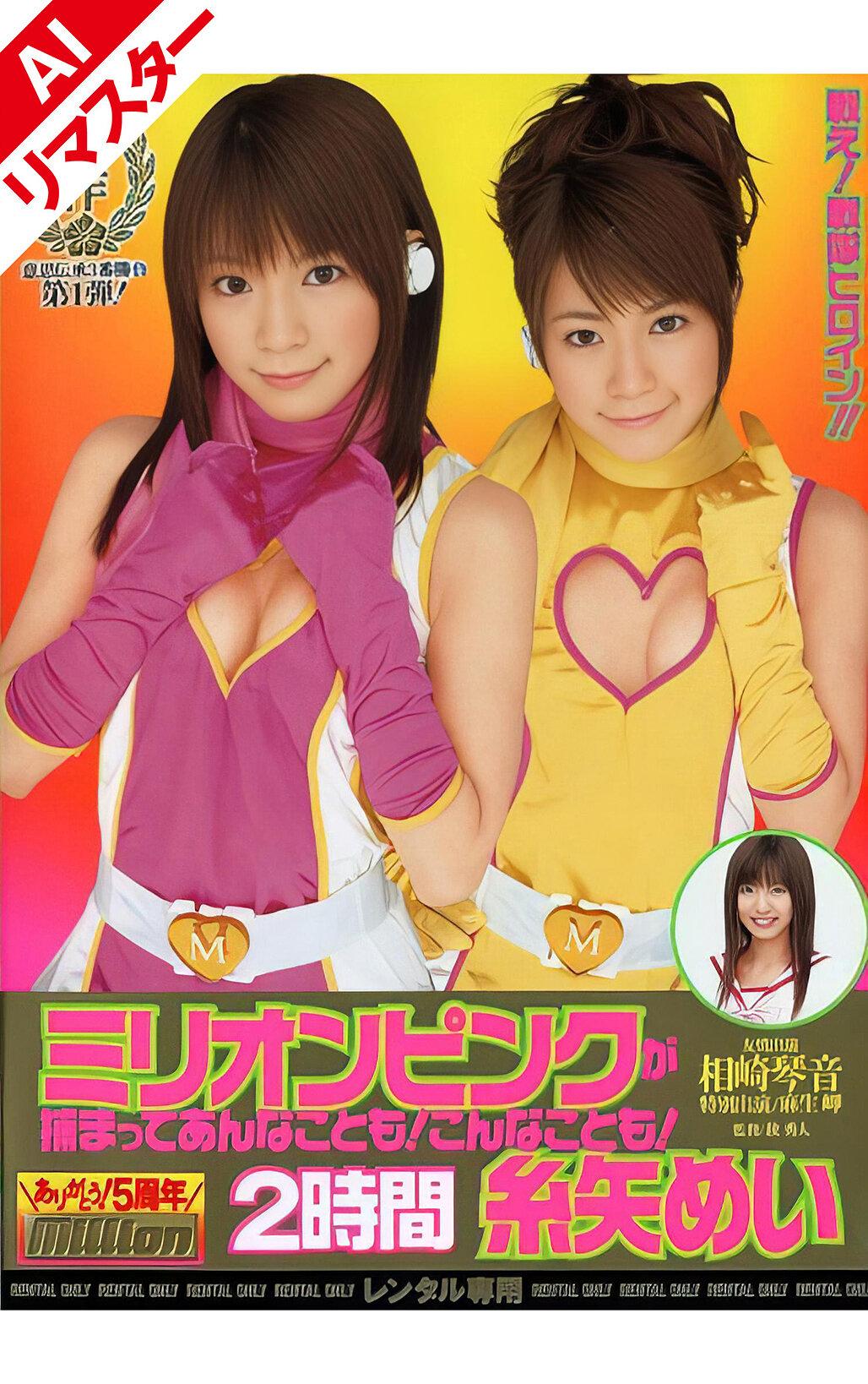 【AIリマスター版】ミリオンピンクが捕まってあんなことも！こんなことも！2時間 糸矢めい