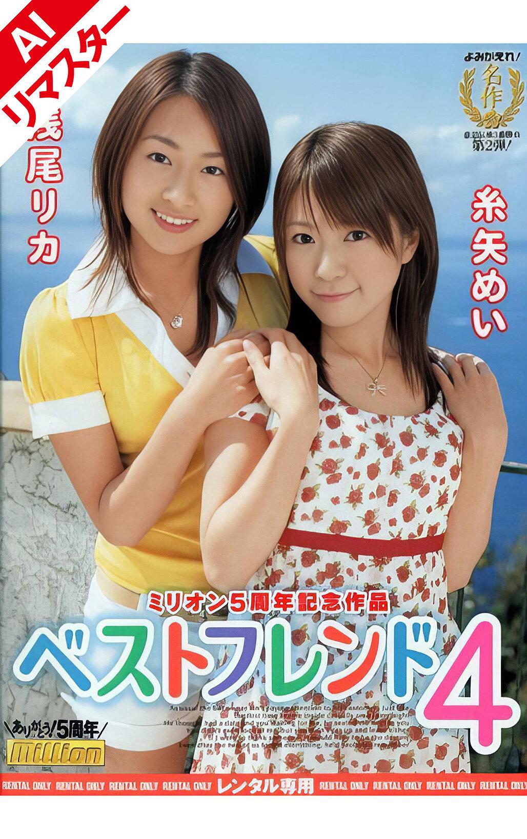 【AIリマスター版】ベストフレンド 4