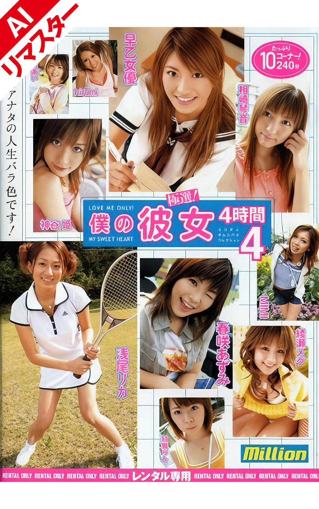 【AIリマスター版】極選！僕の彼女 4時間 4