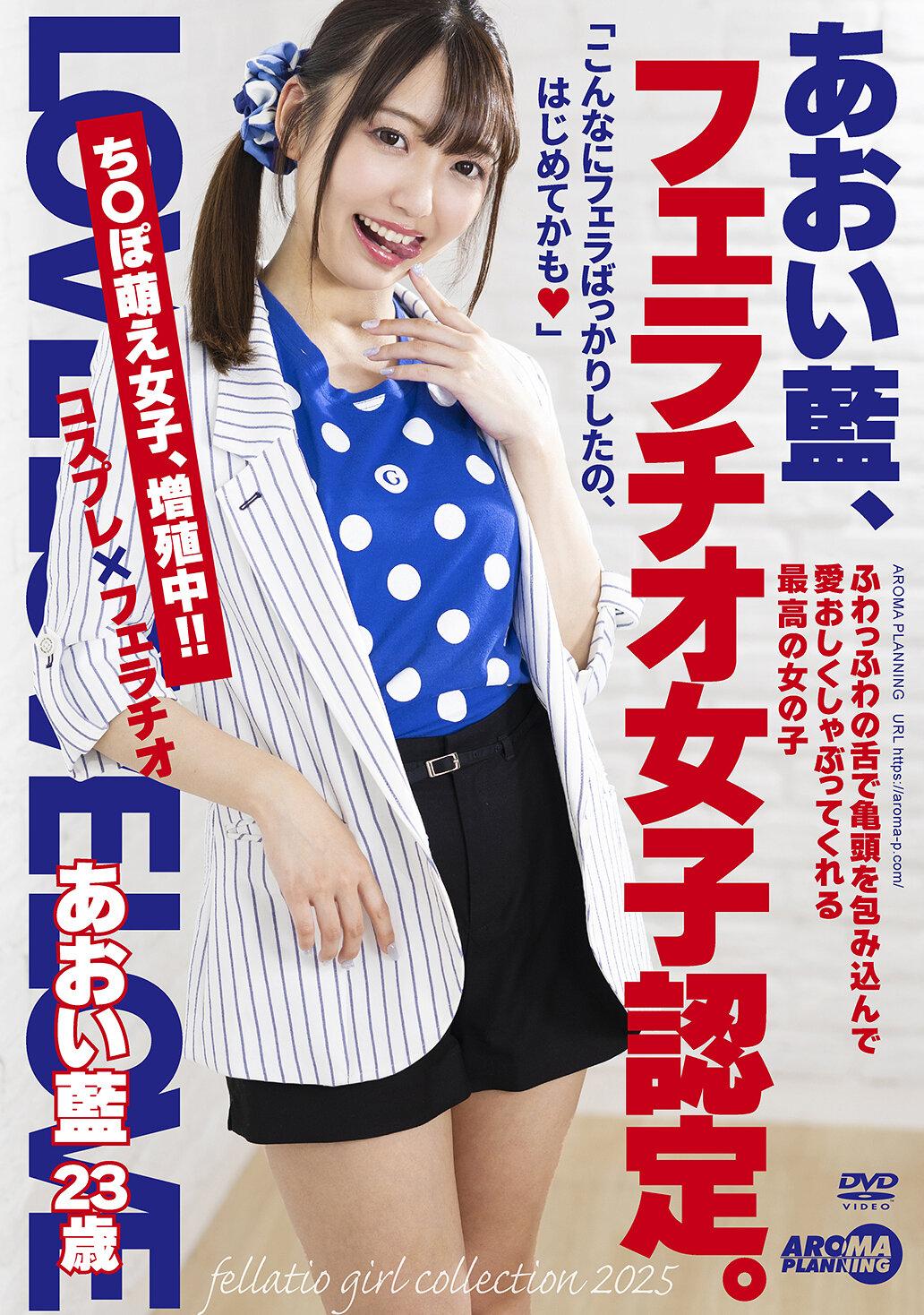 あおい藍、フェラチオ女子認定。