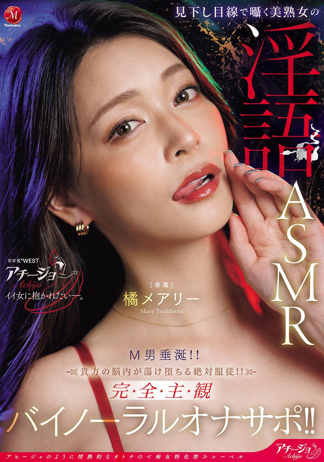 見下し目線で囁く美熟女の淫語ASMR M男垂涎！！貴方の脳内が蕩け堕ちる絶対服従！！完全主観バイノーラルオナサポ！！ 橘メアリー