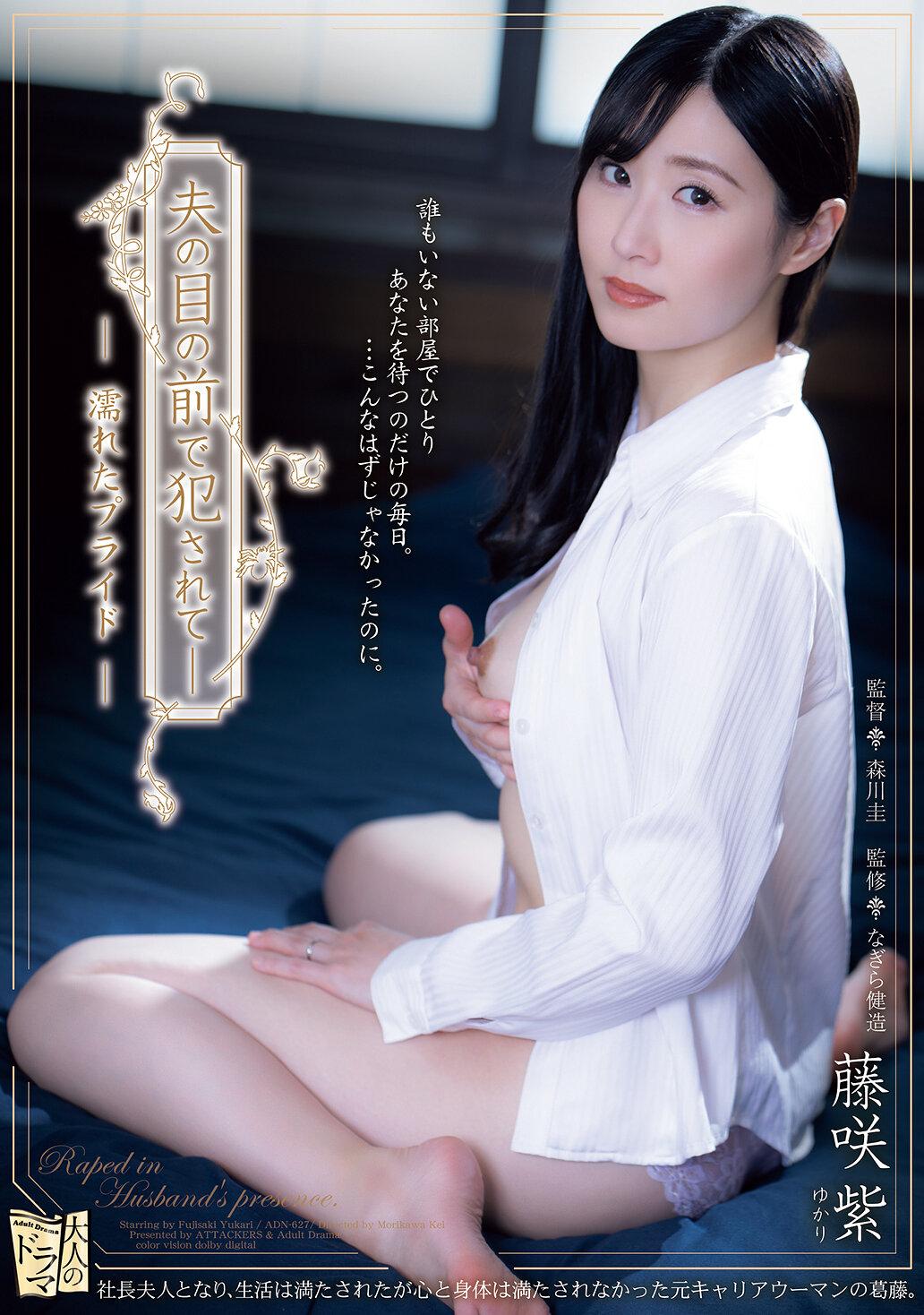 夫の目の前で犯●れてー 濡れたプライド 藤咲紫