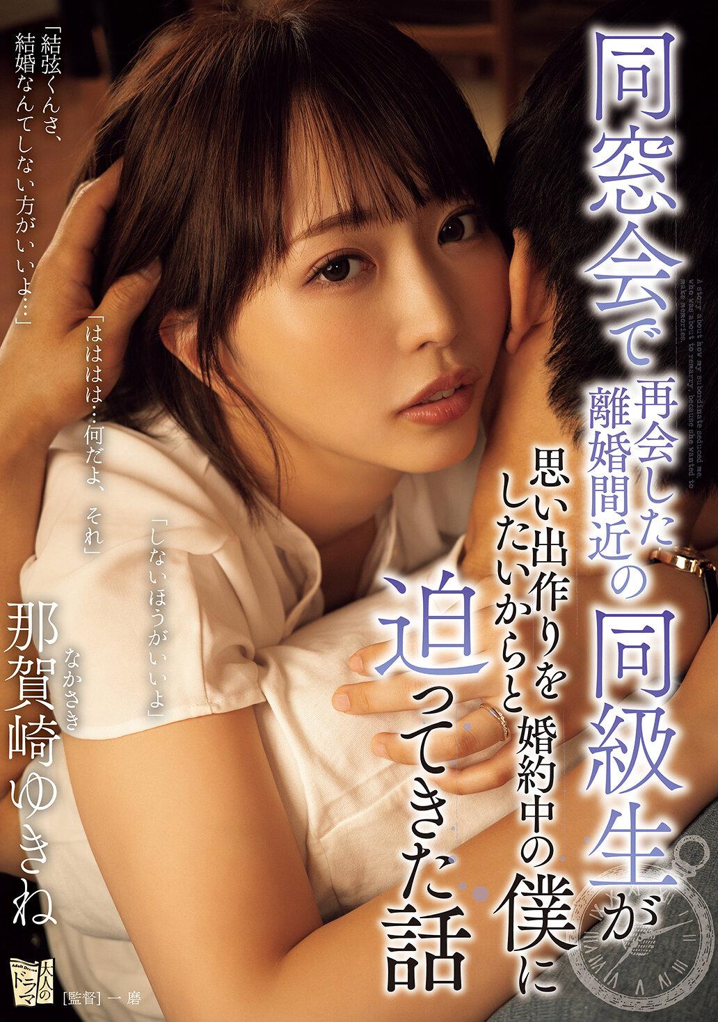 同窓会で再会した離婚間近の同級生が思い出作りをしたいからと婚約中の僕に迫ってきた話 那賀崎ゆきね