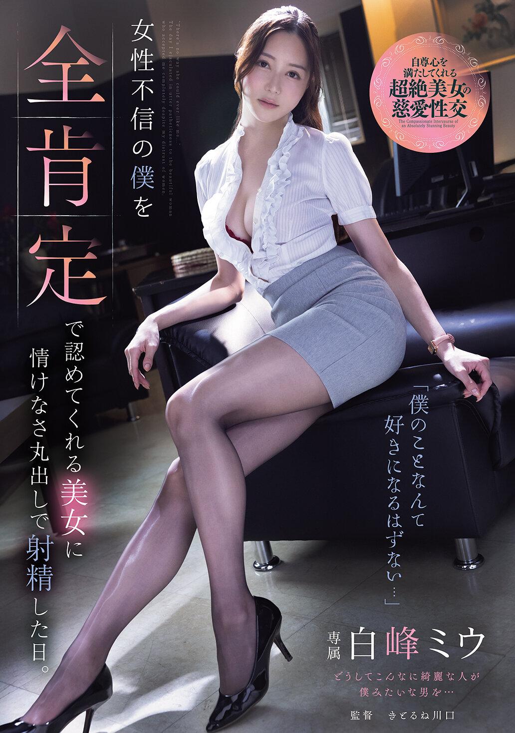 「僕のことなんて好きになるはずない…」 女性不信の僕を全肯定で認めてくれる美女に情けなさ丸出しで射精した日。 白峰ミウ