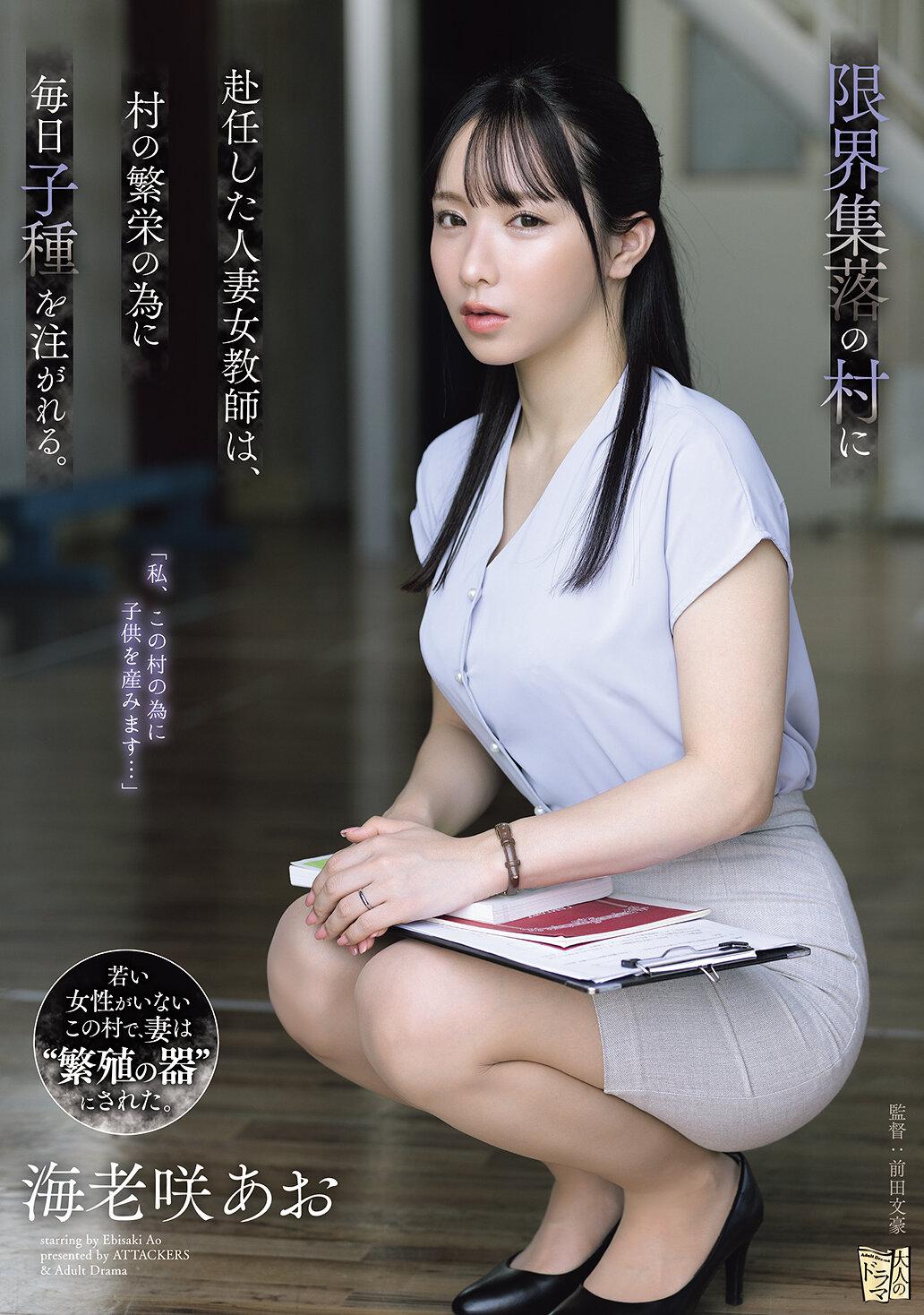 限界集落の村に赴任した人妻女教師は、村の繁栄の為に毎日子種を注がれる。 海老咲あお