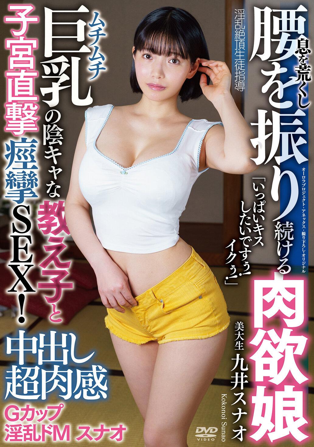 中出し超肉感Gカップ淫乱ドMスナオ「いっぱいキスしたいですぅ！イクぅ！」 ムチムチ巨乳の陰キャな教え子と子宮直撃痙攣SEX！息を荒くし腰を振り続ける肉欲娘 淫乱絶頂生徒指導 美大生 九井スナオ