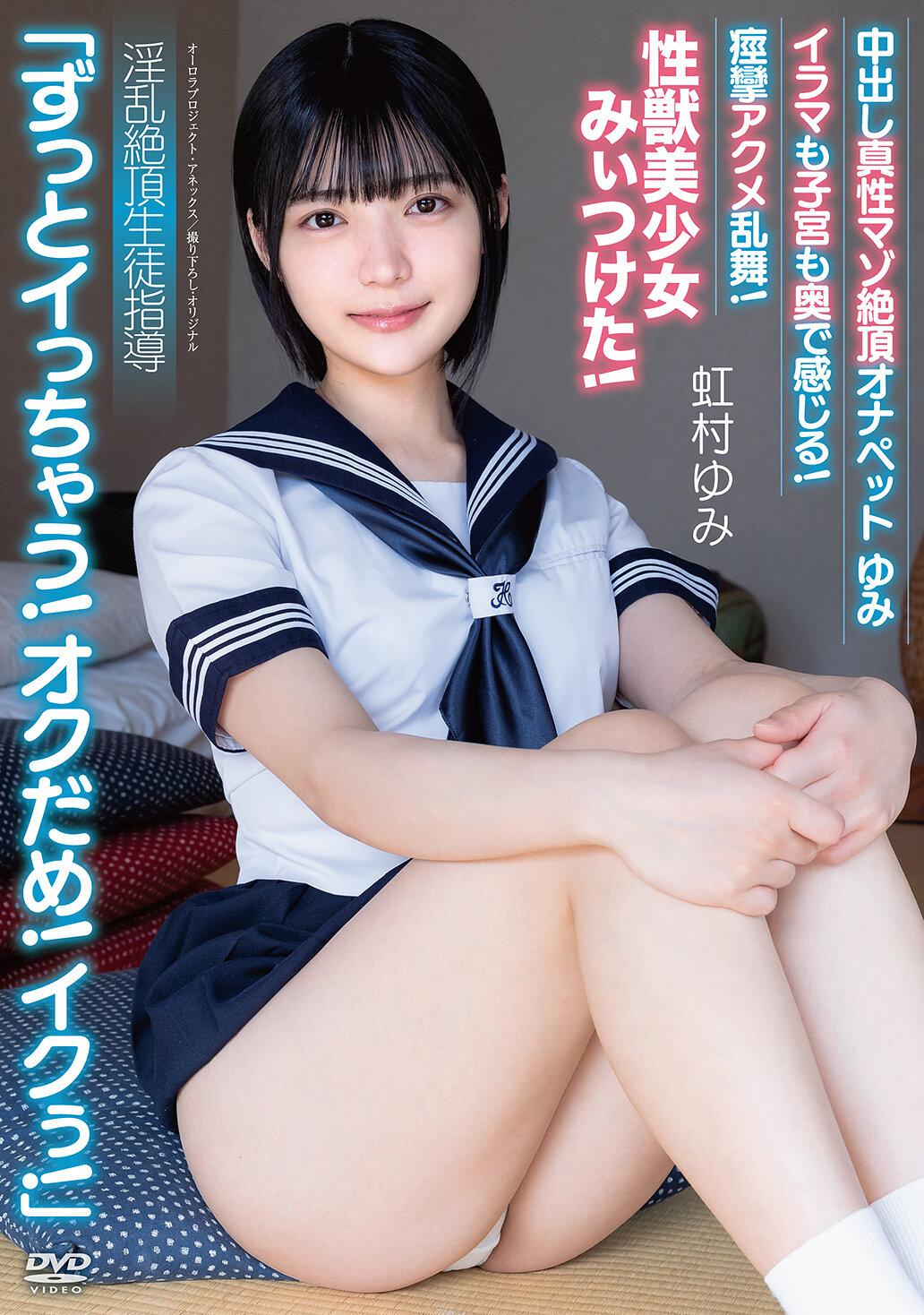 中出し真性マゾ絶頂オナペットゆみ「ずっとイっちゃう！オクだめ！イクぅ！」イラマも子宮も奥で感じる！痙攣アクメ乱舞！性獣美少女みぃつけた！ 淫乱絶頂生徒指導 虹村ゆみ