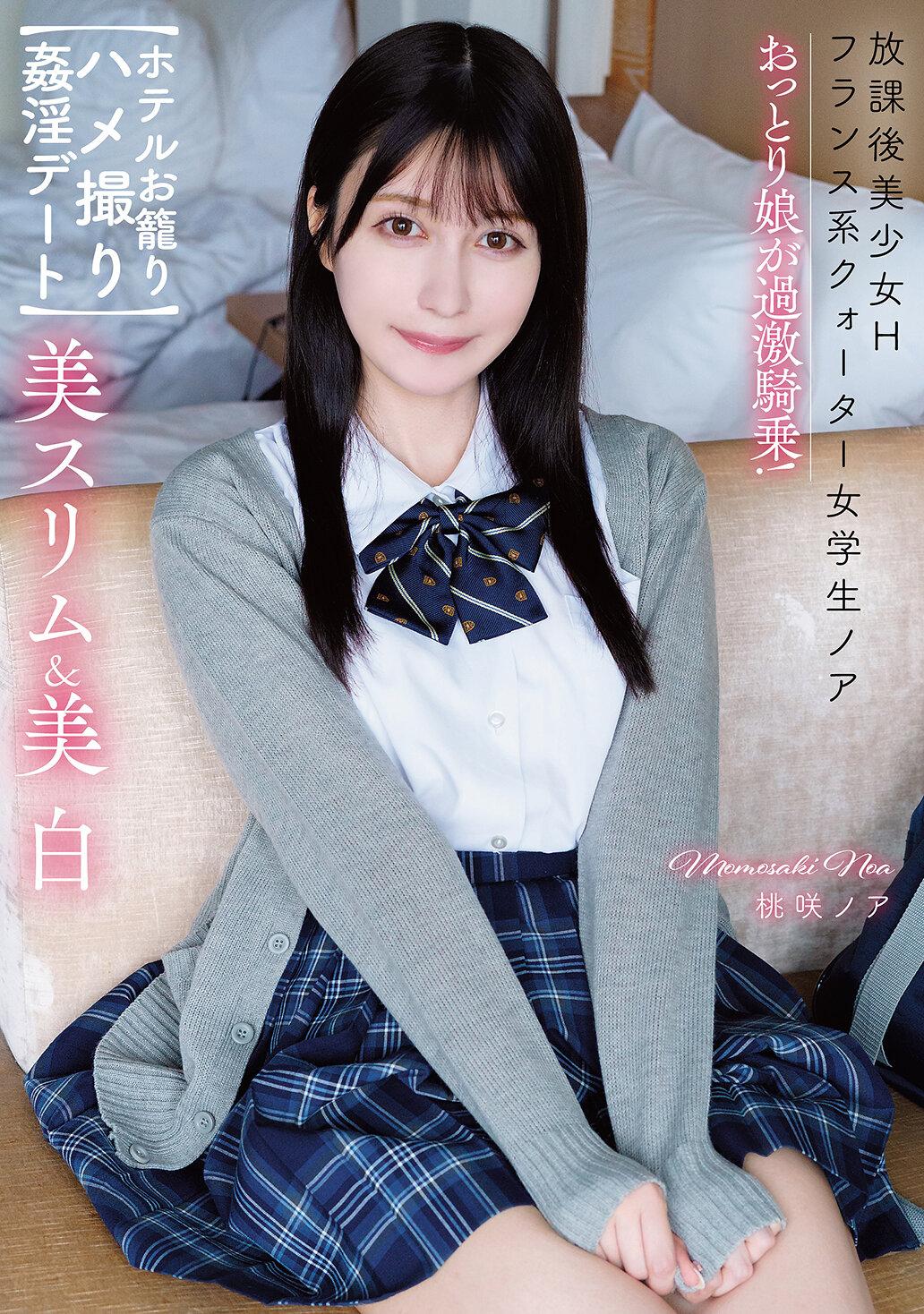 放課後美少女H 美スリム＆美白 フランス系クォーター女学生ノア おっとり娘が過激騎乗！【ホテルお籠りハメ撮り姦淫デート】 桃咲ノア