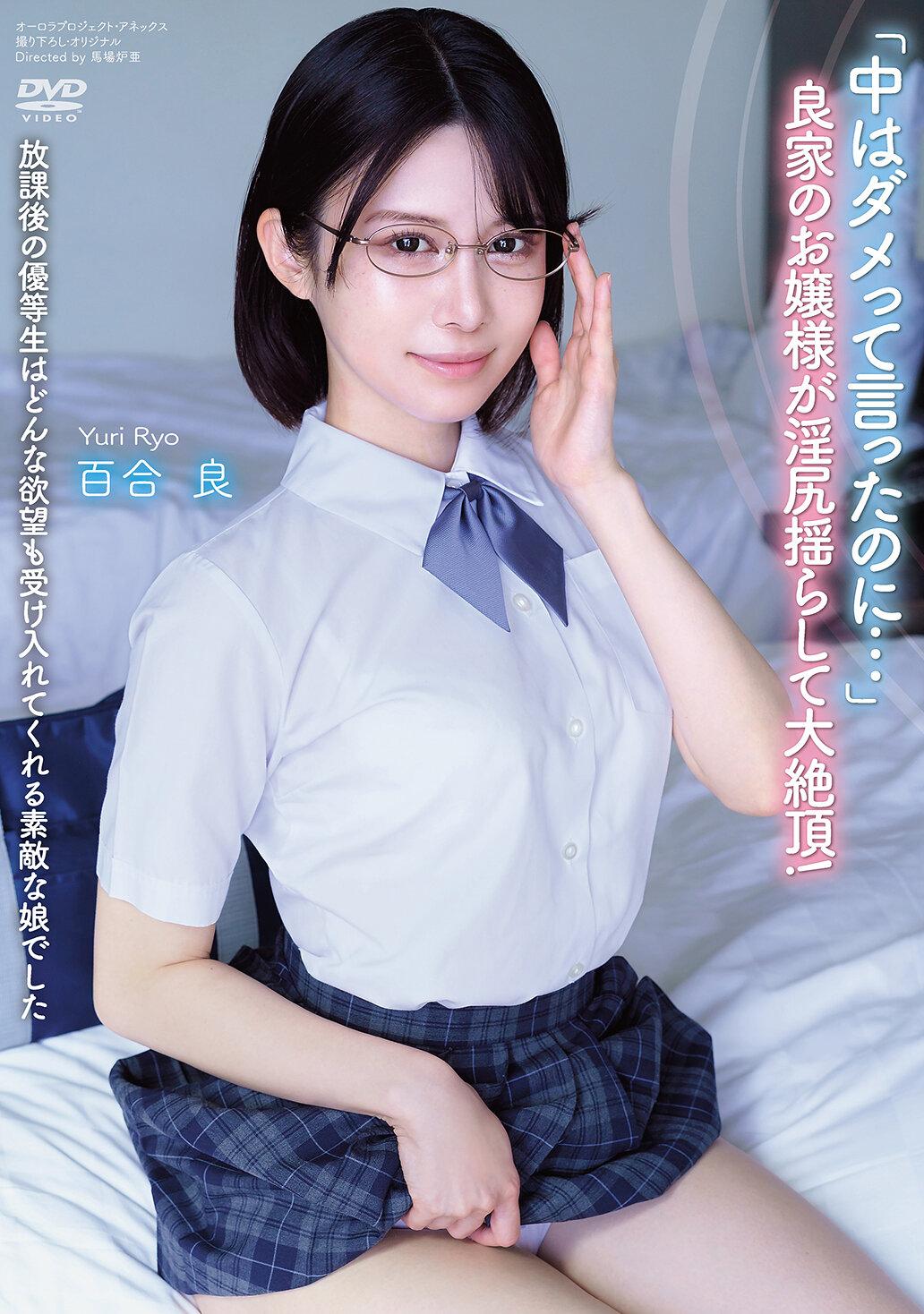 放課後の優等生はどんな欲望も受け入れてくれる素敵な娘でした 「中はダメって言ったのに…」 良家のお嬢様が淫尻揺らして大絶頂！ 百合良