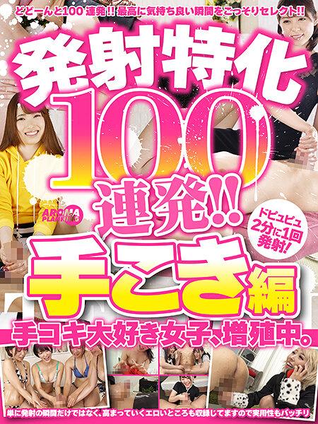 発射特化100連発！！ 手こき編