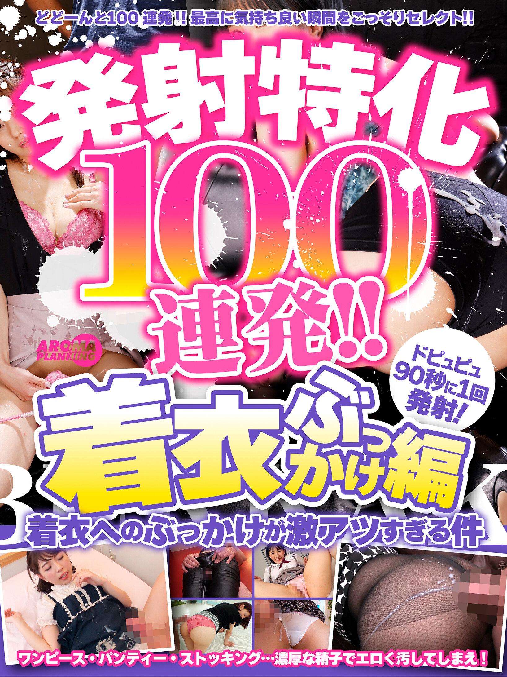 発射特化100連発！！ 着衣ぶっかけ編