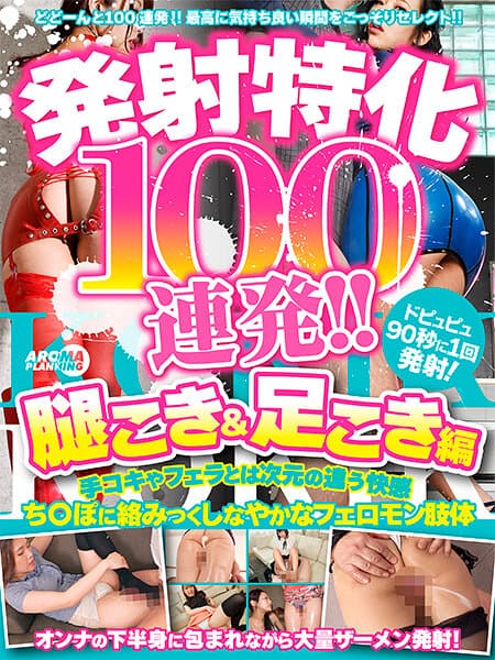 発射特化100連発！！ 腿こき＆足こき編
