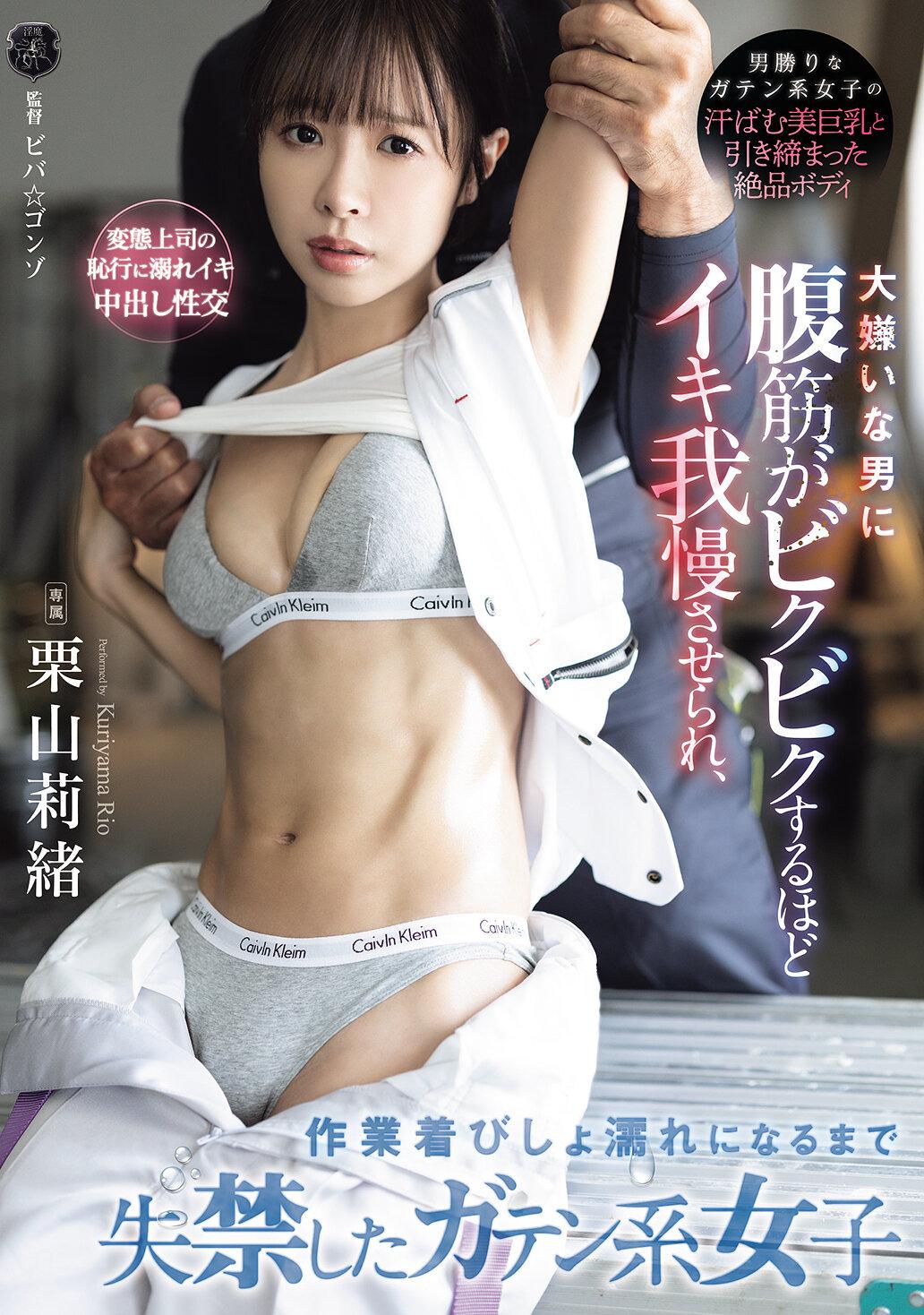 大嫌いな男に腹筋がビクビクするほどイキ我慢させられ、作業着びしょ濡れになるまで失禁したガテン系女子 栗山莉緒