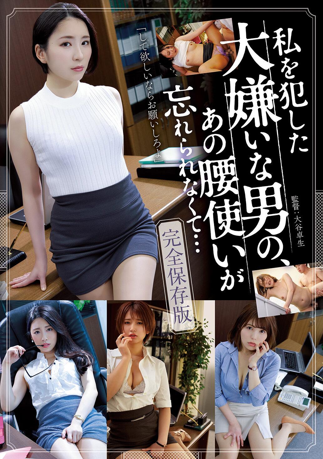 私を犯した大嫌いな男の、あの腰使いが忘れられなくて…完全保存版