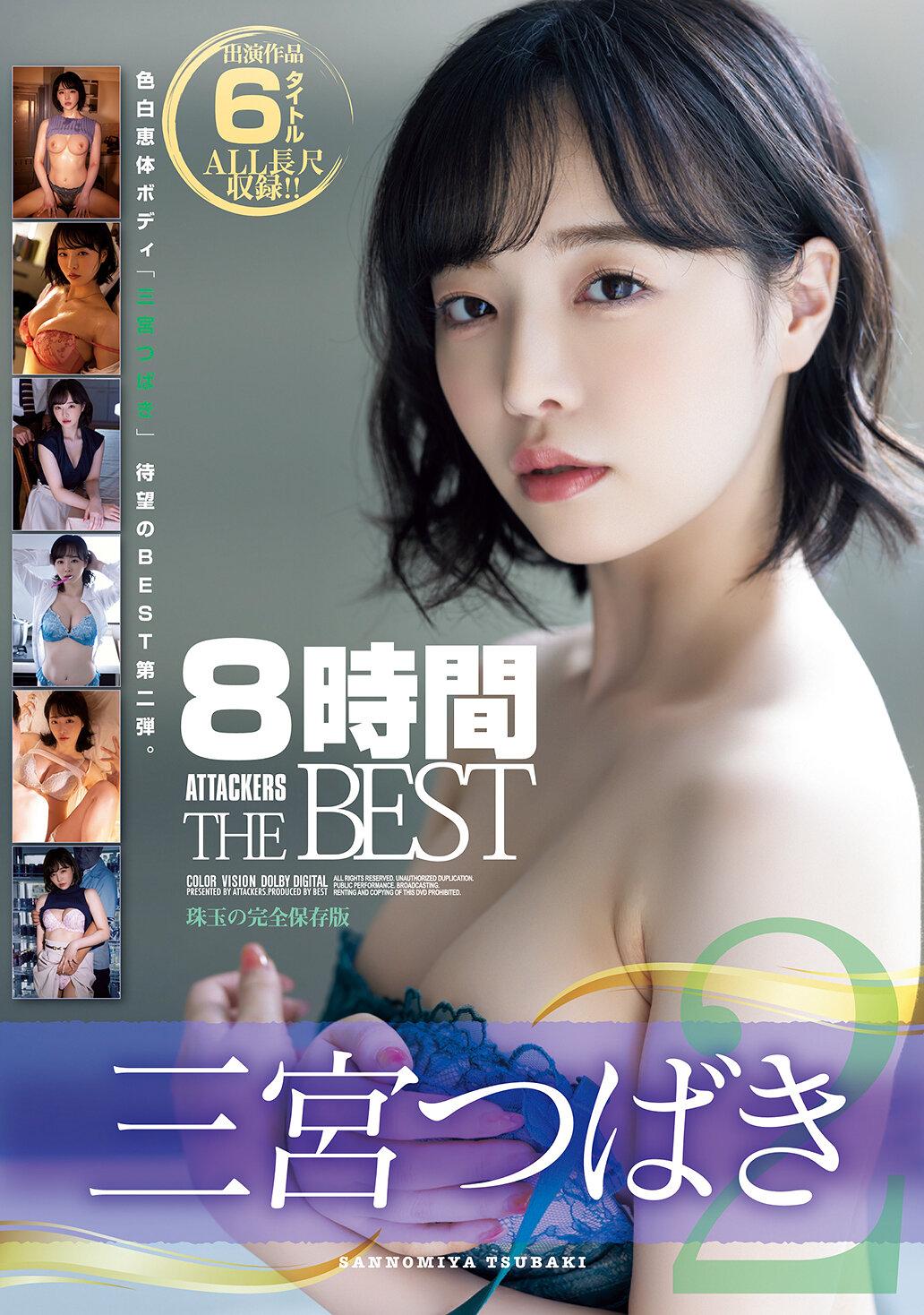 三宮つばき8時間ATTACKERS THE BEST2