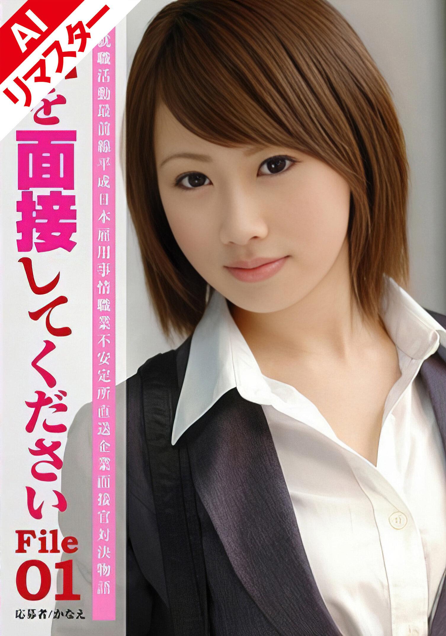 【AIリマスター版】私を面接してください File 01