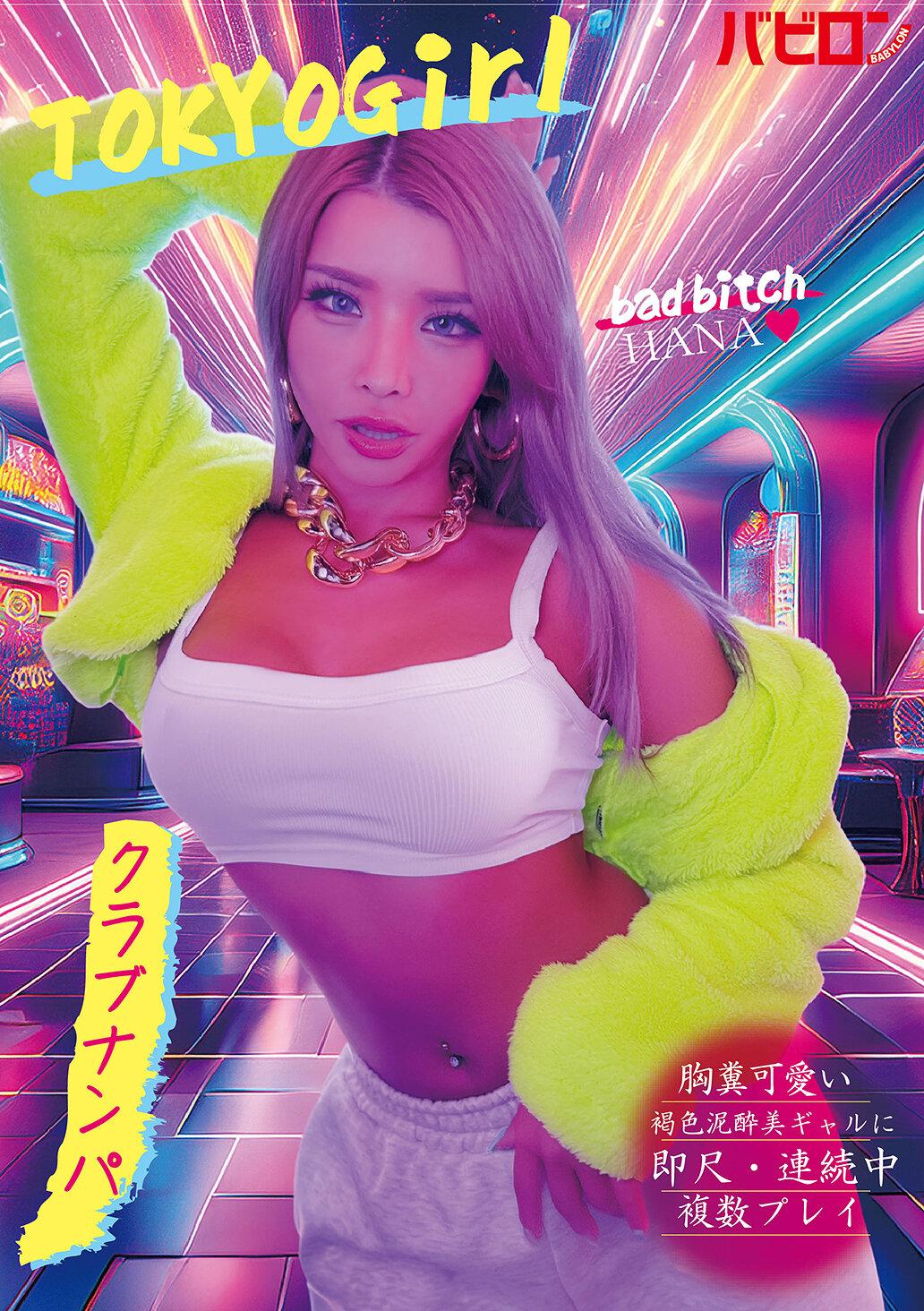 胸糞可愛い褐色泥●美ギャルに即尺・連続中複数プレイ クラブナンパ HANA 黒咲華