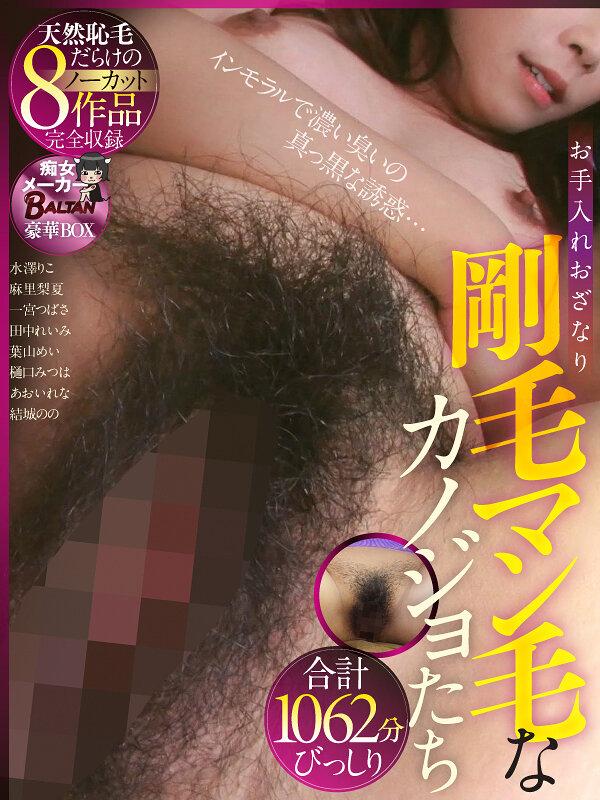 お手入れおざなり剛毛マン毛なカノジョたち インモラルで濃い臭いの真っ黒な誘惑…天然恥毛だらけのノーカット8作品完全収録